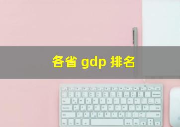 各省 gdp 排名